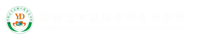 邯鄲遠(yuǎn)大發(fā)展中等專(zhuān)業(yè)學(xué)校