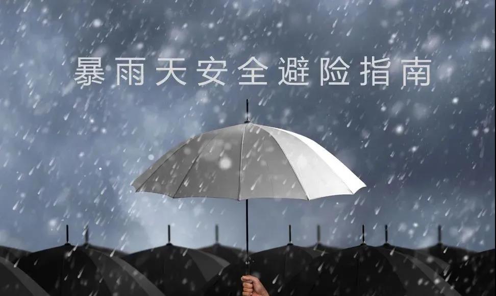 邯鄲遠(yuǎn)大發(fā)展中等專(zhuān)業(yè)學(xué)校全體師生，這份暴雨自救指南，請(qǐng)收好！